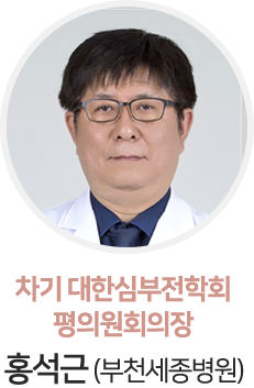 차기 대한심부전학회 평의원회의장 홍석근 (부천 세종병원)