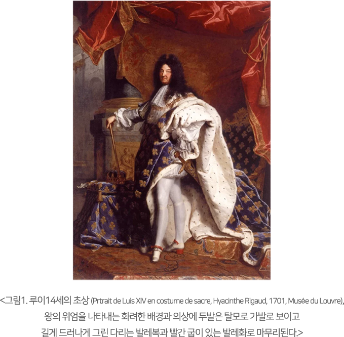 그림1.루이14세의 초상, 왕의 위엄을 나타내는 화려한 배경과 의상에 두발은 탈모로 가발로 보이고 길게 드러나게 그린 다리는 발레복과 빨간 굽이 있는 발레화로 마무리된다.