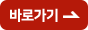 바로가기