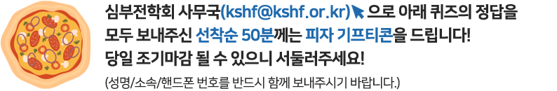 아래의 해당 링크를 통해 설문조사 작성을 모두 보내주신 선착순 50분께는 치킨 기프티콘을 드립니다! 당일 조기마감 될 수 있으니 서둘러주세요!(성명/소속/핸드폰번호를 반드시 함께 보내주시기 바랍니다.)