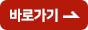 바로가기
