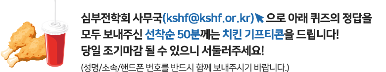 아래의 해당 링크를 통해 설문조사 작성을 모두 보내주신 선착순 50분께는 치킨 기프티콘을 드립니다! 당일 조기마감 될 수 있으니 서둘러주세요!(성명/소속/핸드폰번호를 반드시 함께 보내주시기 바랍니다.)