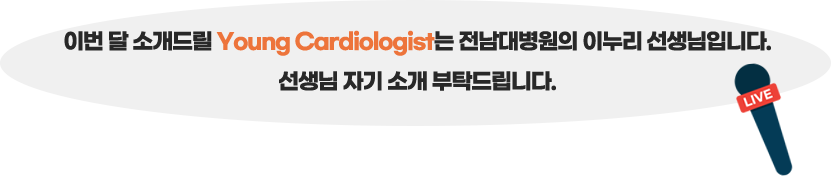 이번 주 소개드릴 Young Cardiologist는 세브란스병원의 곽서연 선생님입니다. 선생님 자기 소개 부탁 드립니다!
