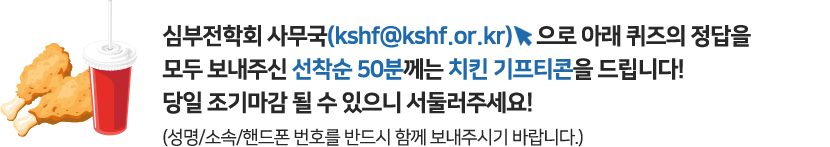아래의 해당 링크를 통해 설문조사 작성을 모두 보내주신 선착순 50분께는 치킨 기프티콘을 드립니다! 당일 조기마감 될 수 있으니 서둘러주세요!(성명/소속/핸드폰번호를 반드시 함께 보내주시기 바랍니다.)