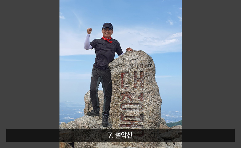 7. 설악산