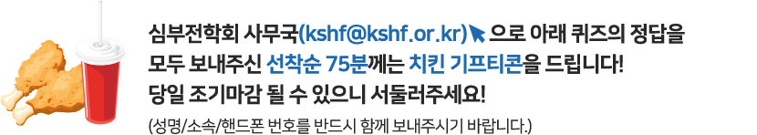 아래의 해당 링크를 통해 설문조사 작성을 모두 보내주신 선착순 75분께는 치킨 기프티콘을 드립니다! 당일 조기마감 될 수 있으니 서둘러주세요!(성명/소속/핸드폰번호를 반드시 함께 보내주시기 바랍니다.)