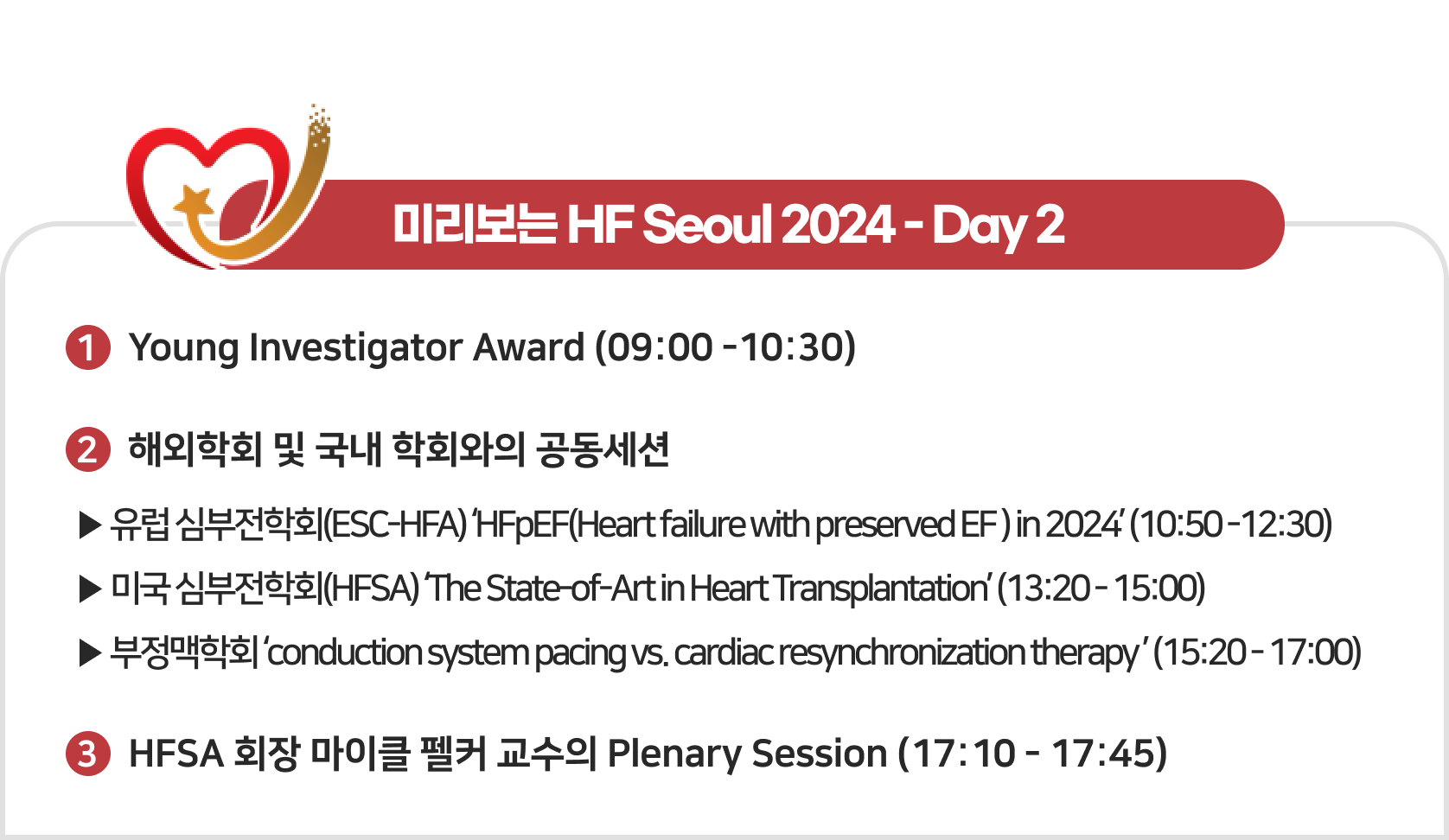 미리보는 HF Seoul 2024-Day2