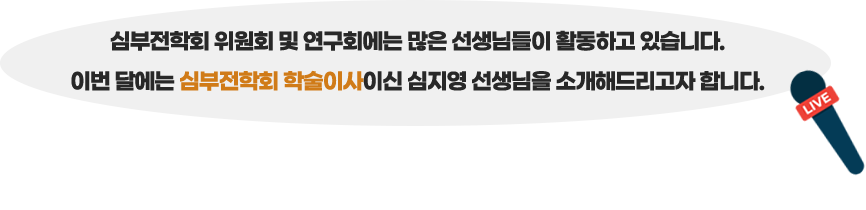심부전학회 위원회 및 연구회에는 많은 선생님들이 활동하고 있습니다. 이번 달에는 심부전학회 학술이사이신 심지영 선생님을 소개해드리고자 합니다.