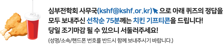아래의 해당 링크를 통해 설문조사 작성을 모두 보내주신 선착순 75분께는 치킨 기프티콘을 드립니다! 당일 조기마감 될 수 있으니 서둘러주세요!(성명/소속/핸드폰번호를 반드시 함께 보내주시기 바랍니다.)