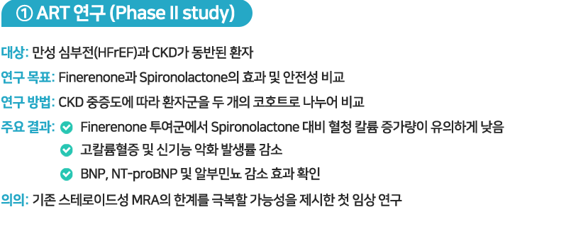 ① ART 연구 (Phase II study)