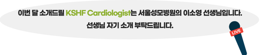 심부전학회 위원회 및 연구회에는 많은 선생님들이 활동하고 있습니다. 이번 달에는 심부전학회 재무이사이신 최성훈 선생님을 소개해드리고자 합니다.