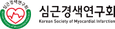 심근경색연구회 Korean Society of Myocardial Infarction