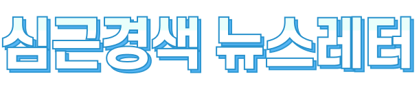 심근경색 뉴스레터