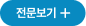 전문보기 +