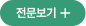 전문보기 +