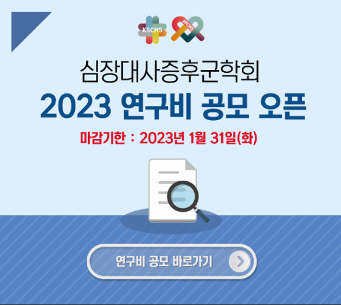 심장대사증후군학회 2023 연구비 공모 오픈 마감기한 2023년 1월 3이