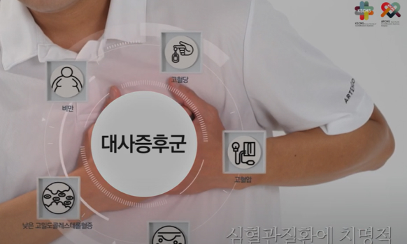심장대사증후군학회 홍보 동영상