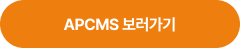 apcms 보러가기