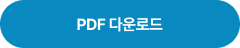 PDF 다운로드