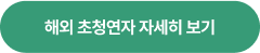 해외 초정연자 자세히 보기