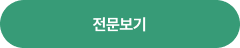 전문 보기