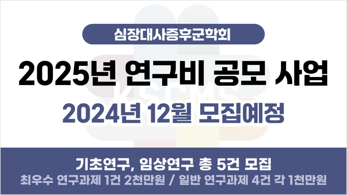 심장대사증후군학회 2025년 연구비 공모 사업, 2024년 12월 모집예정 / 기초연구, 임상연구 총 5건 모집, 최우수 연구과제 1건 2천만원 / 일반 연구과제 4건 각 1천만원