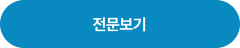 전문 보기