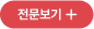 전문보기 +