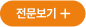 전문보기 +