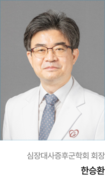 심장대사증후군학회 회장 한승환