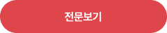 전문보기