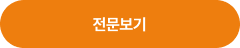 전문보기