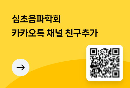 심초음파학회 카카오톡 채널 친구추가