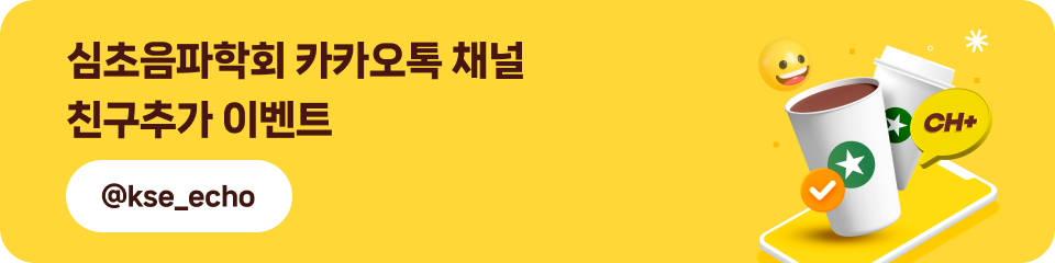 심초음파학회 카톡 친구추가 이벤트