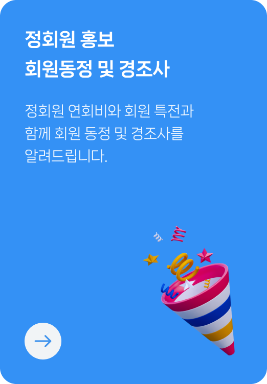 정회원 홍보 회원동정 및 경조사