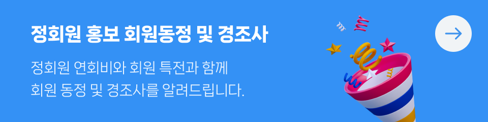 정회원 홍보 회원동정 및 경조사