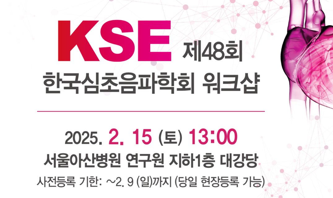 KSE 제 48회 심초음파학회 워크샵
