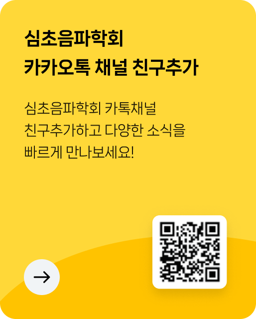 심초음파학회 카카오톡 채널 친구추가