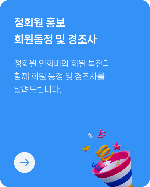 정회원 홍보 회원동정 및 경조사