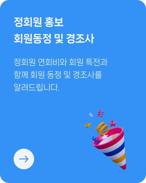 정회원 홍보 회원동정 및 경조사