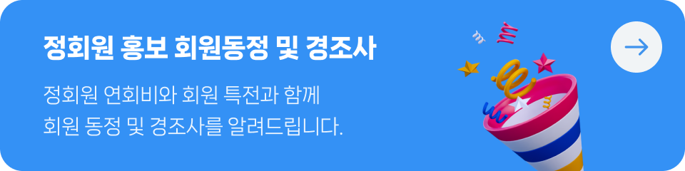 정회원 홍보 회원동정 및 경조사