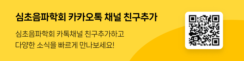 심초음파학회 카카오톡 채널 친구추가