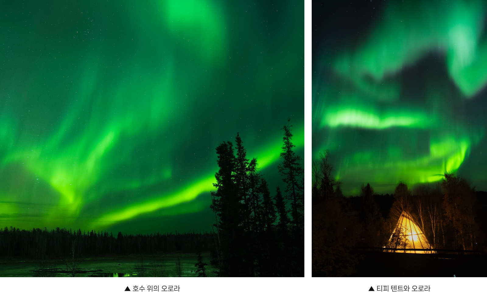 호수 위의 오로라 / 티피 텐트와 오로라