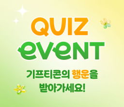 퀴즈이벤트 기프티콘의 행운을 받아가세요!