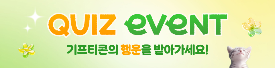 퀴즈이벤트 기프티콘의 행운을 받아가세요!
