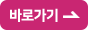 바로가기