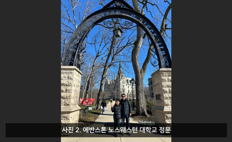 사진 2. 에반스톤 노스웨스턴 대학교 정문