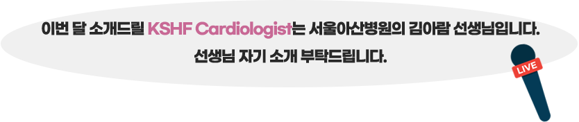 이번 달 소개드릴 Young Cardiologist는 서울아산병원의 김아람 선생님입니다. 선생님 자기 소개 부탁드립니다.