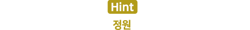 Hint : 정원
