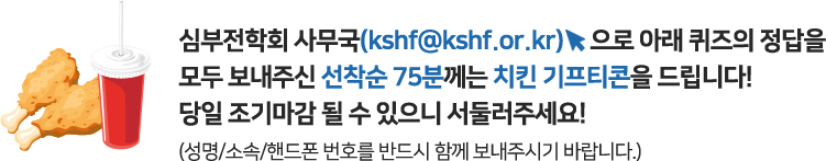 아래의 해당 링크를 통해 설문조사 작성을 모두 보내주신 선착순 75분께는 치킨 기프티콘을 드립니다! 당일 조기마감 될 수 있으니 서둘러주세요!(성명/소속/핸드폰번호를 반드시 함께 보내주시기 바랍니다.)
